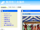 飯塚市商工会議所のホームページ